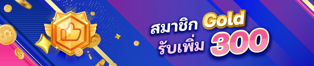 สมาชิก Gold รับเพิ่ม 300